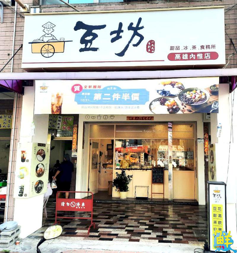 鼓山人注意囉! 豆坊內惟店展現新風貌 真材實料口碑經營