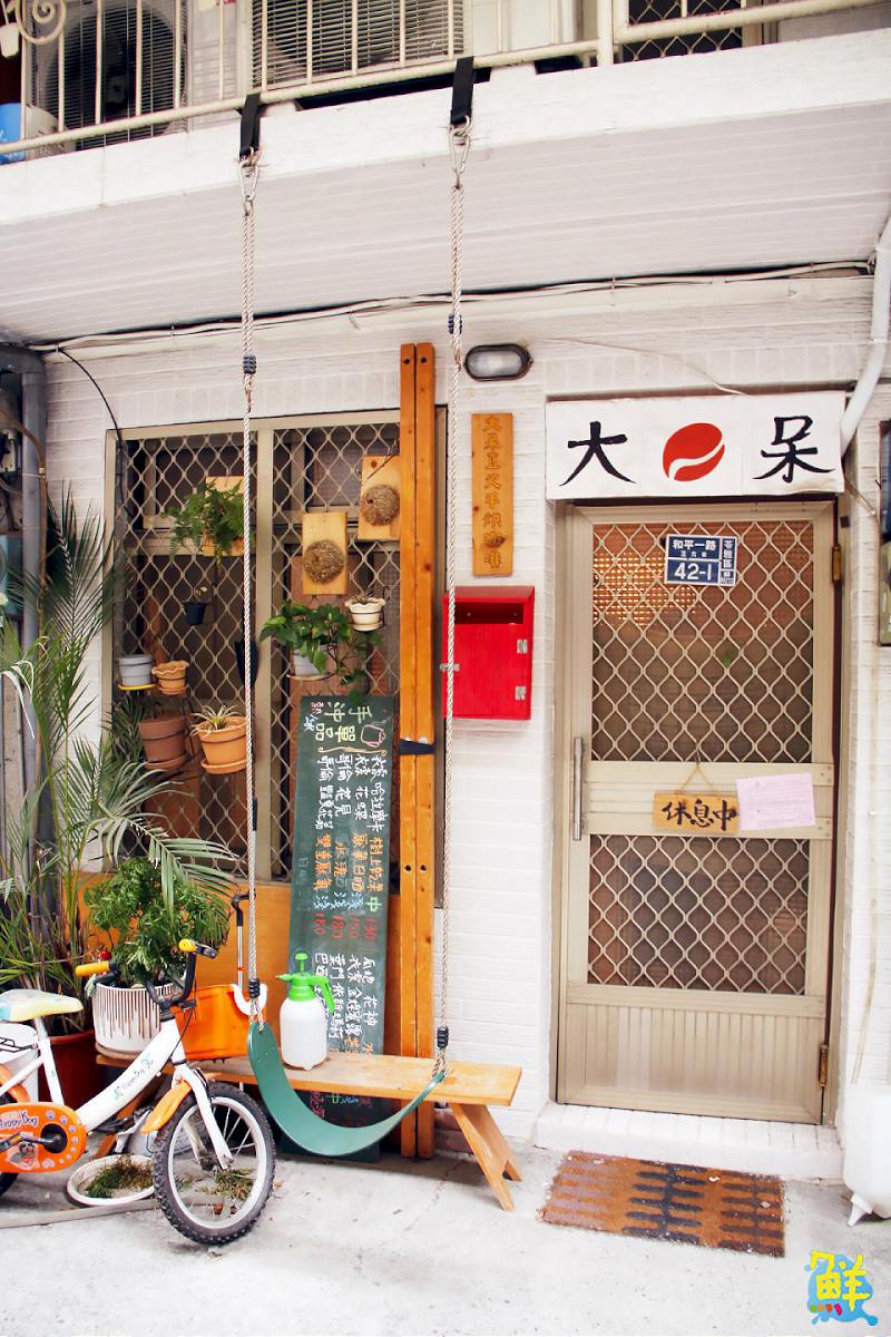 您最喜歡的咖啡就在這裡! 苓雅巷弄秘境 大呆咖啡 直火手烘無可取代