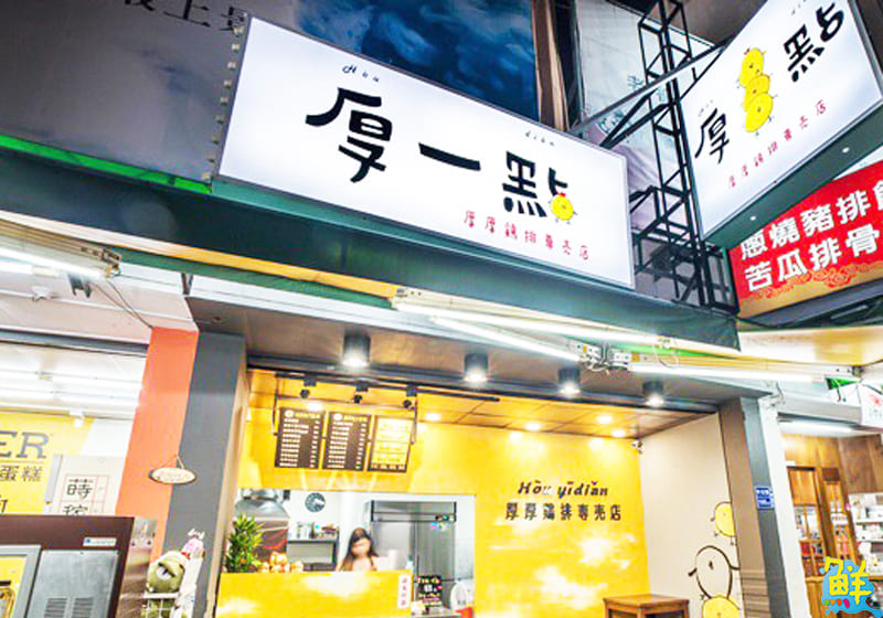 網友瘋傳 此生必吃!厚一點厚厚雞排專賣店 吃的不只是雞排 更是用心