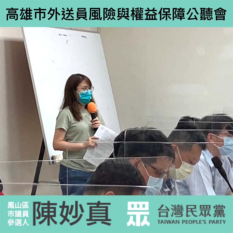 請停止獵巫外送員！陳妙真律師呼籲高市府摒棄12小時工時限制之外送員條例