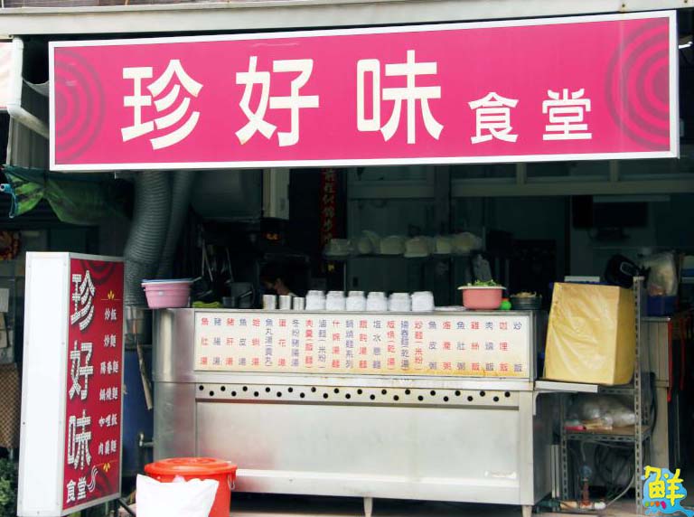 大寮人好幸福!銅板美食人氣店 珍好味食堂 天天照顧您的胃
