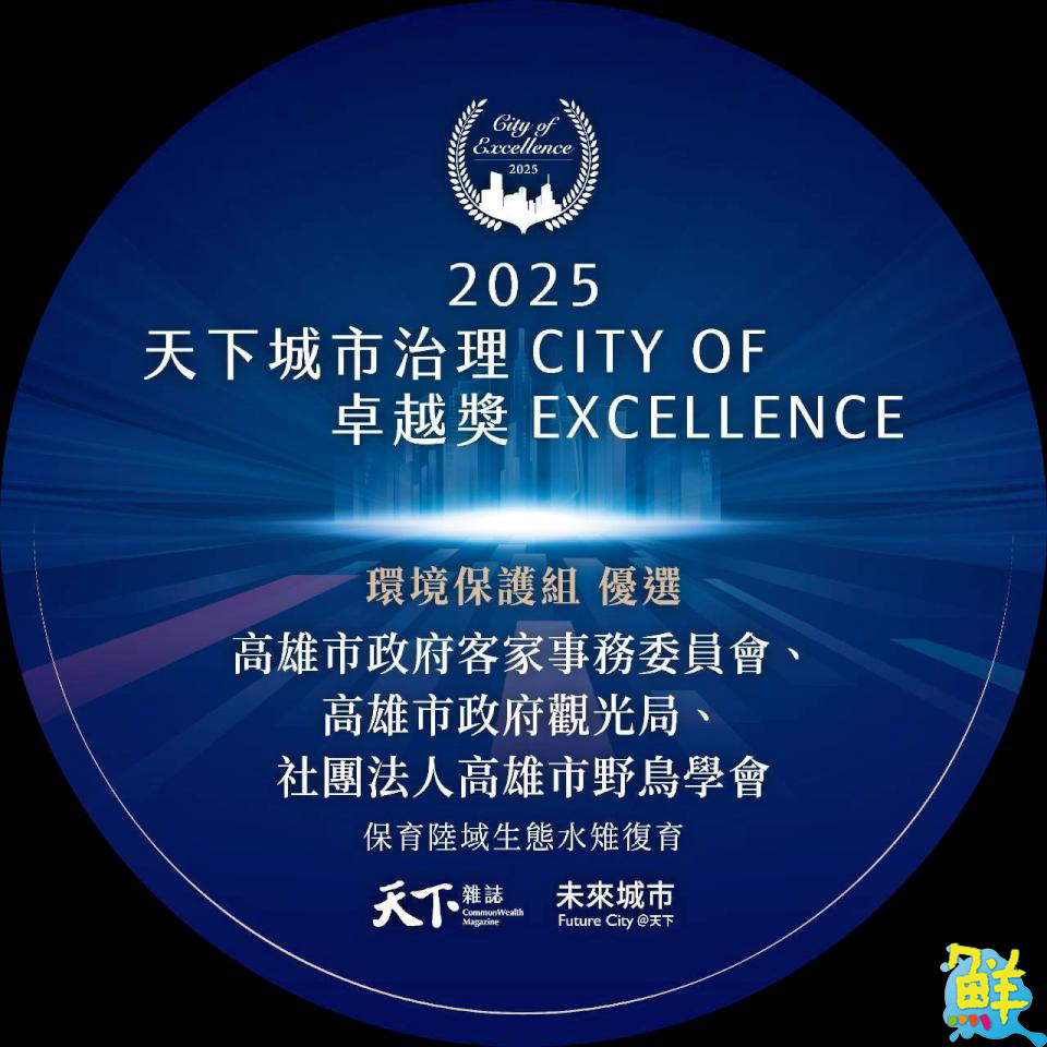 高市客委會榮獲「天下城市治理卓越獎」環保組優選 推動水雉復育與生態農業