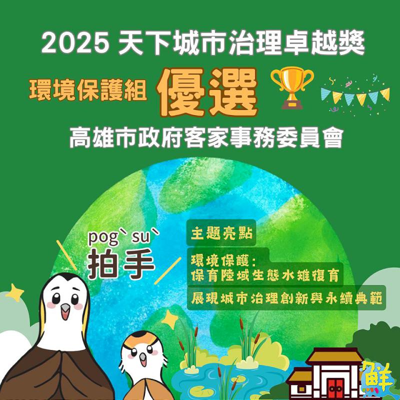 高市客委會榮獲「天下城市治理卓越獎」環保組優選 推動水雉復育與生態農業