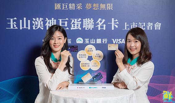 玉山漢神巨蛋聯名卡正式登場 五大獨家精采優惠上線!