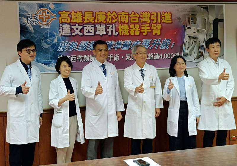 高雄長庚醫院引進達文西單孔機器手臂微創術 10年嘉惠逾4000名病友