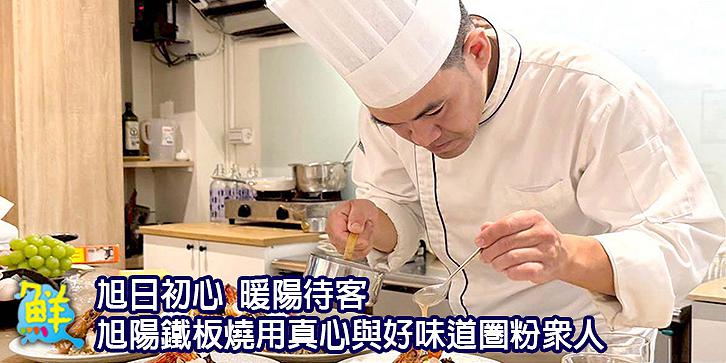 旭日初心 暖陽待客 旭陽鐵板燒用真心與好味道圈粉眾人