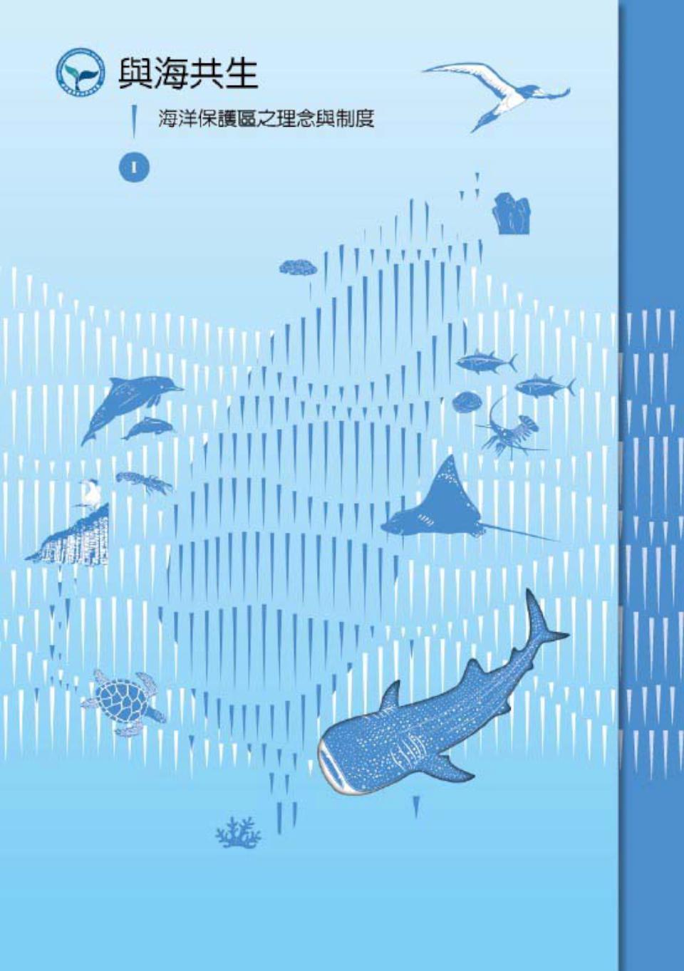 海保署領先全台發表海保專書《與海共生Ⅰ》聚焦理念制度 續規劃發行設計實踐篇