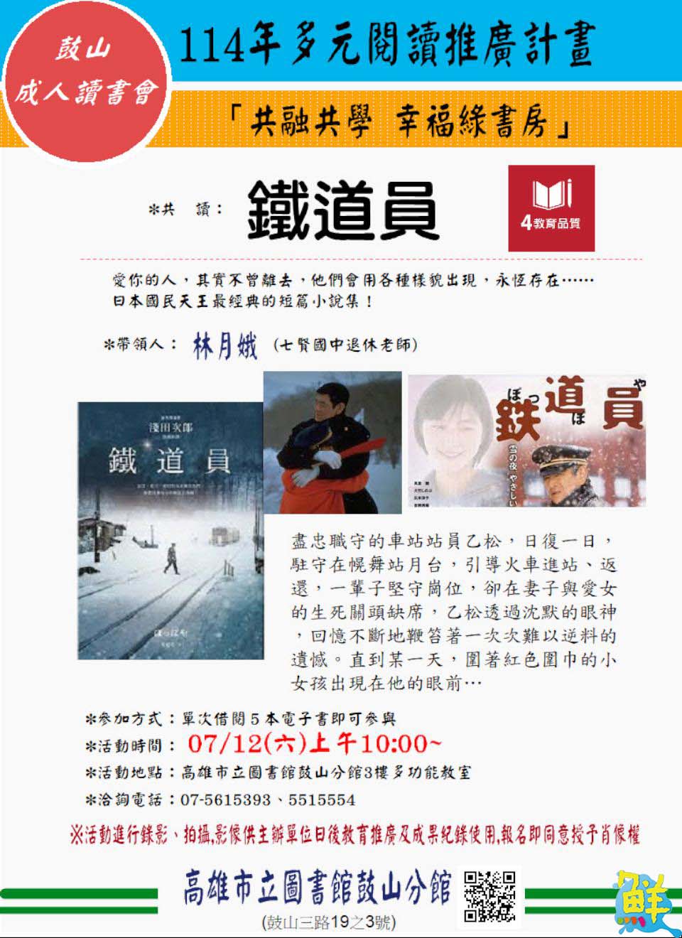 鼓山圖書館舉辦成人讀書會 共讀《鐵道員》 感受職人恪守崗位的意志