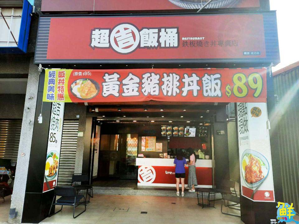 職人便當首選  超吉飯桶  開胃鐵板料理美味直達天際