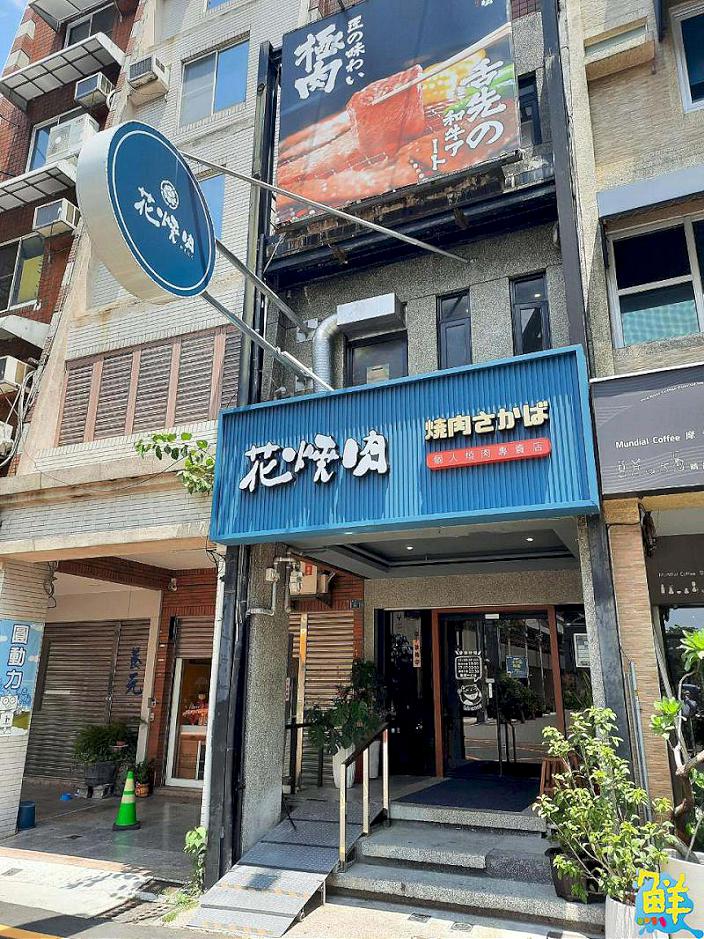 燒肉控瘋啦! 花燒肉三民店 個人燒肉 音樂歌手駐唱 私人包廂聚餐還附設KTV