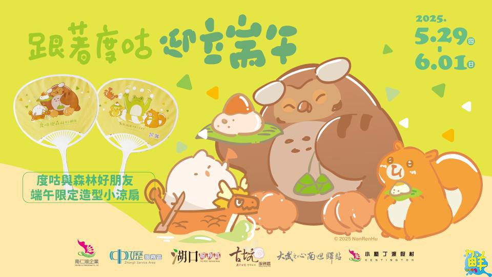 今年端午節不立蛋!跟著「度咕」玩遍服務區與小墾丁渡假村開心過連假