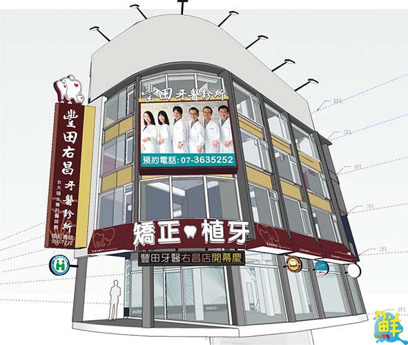 全能齒科專家 豐田牙醫聯盟 您口腔保健的好朋友