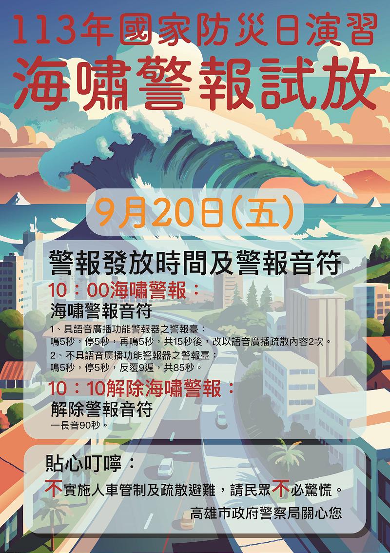 9月20日兩次模擬逾7級強震引發海嘯 高市警局上午10點試放警報、10點10分解除