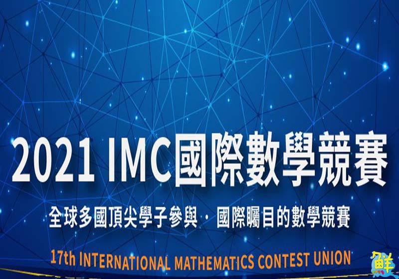 國際數學競賽 國中組17位選手囊獲4金3銀5銅4佳作