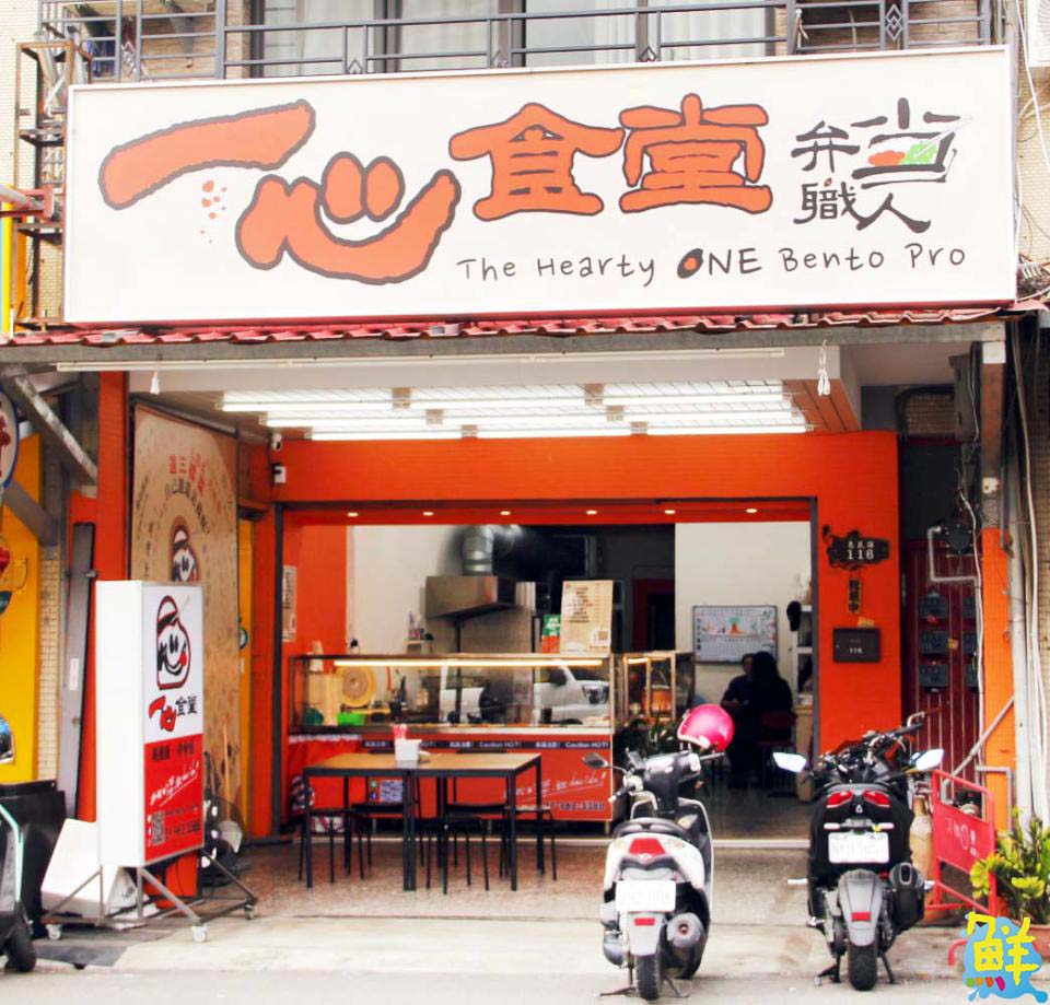 吃飯囉~楠梓人的美味口袋名單! 一心食堂弁當職人 一心為您 天天吃都吃不膩