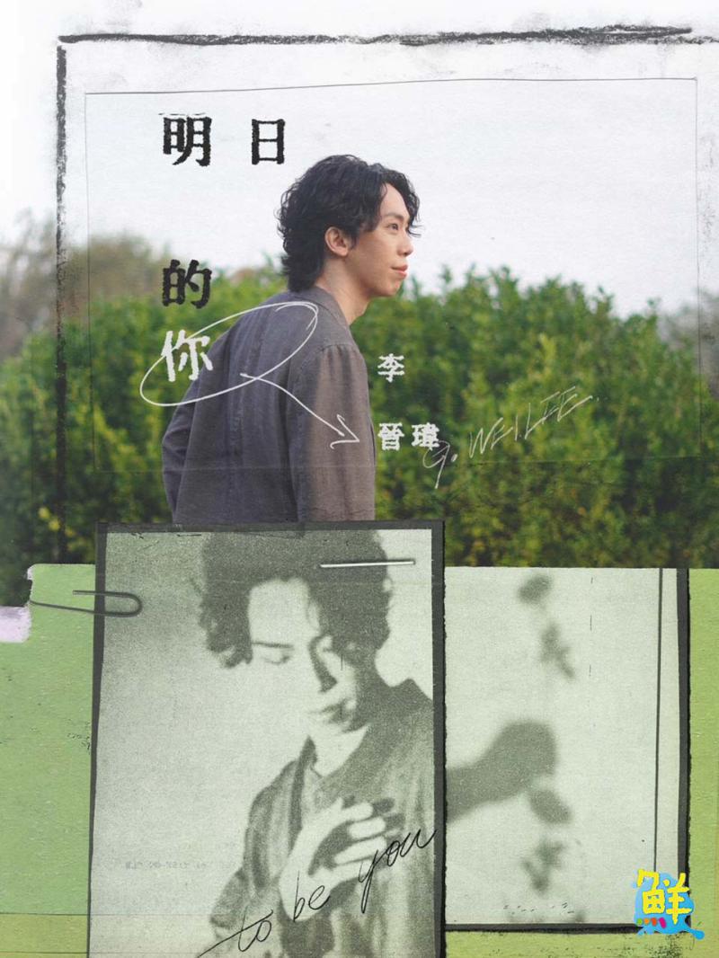 李晉瑋用新歌〈明日的你〉描寫人生遊戲 專輯設計力邀葛萊美獲獎者操刀