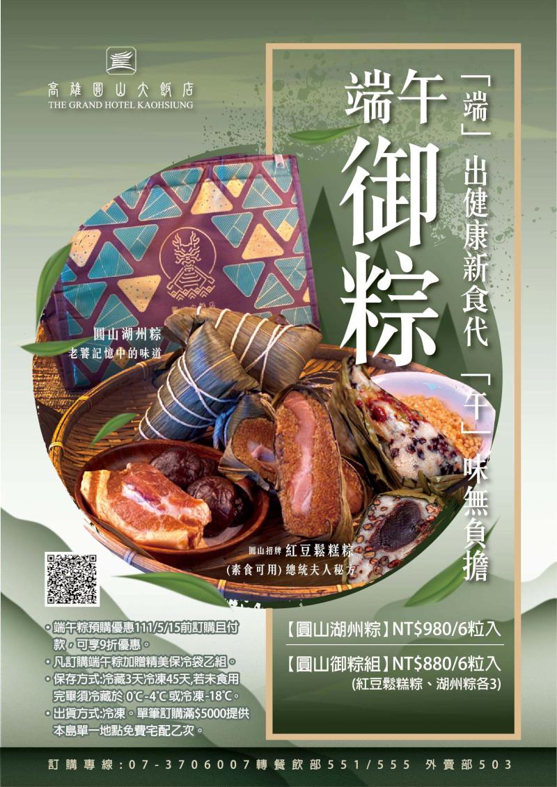 高雄圓山大飯店湖州粽、紅豆鬆糕粽迎端午 5月15日前預訂9折優惠加贈保冷袋