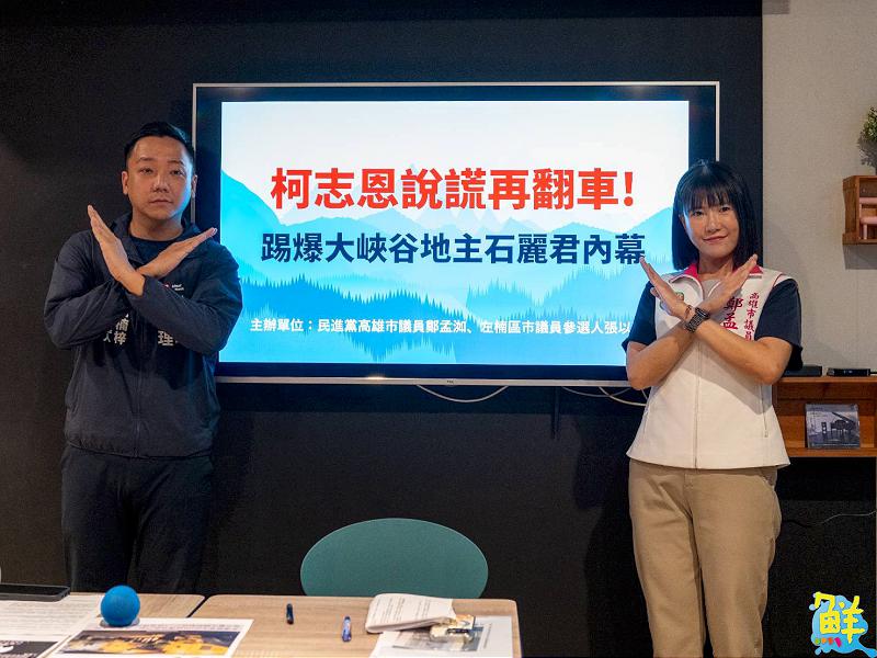 張以理、鄭孟洳 聯手踢爆美濃大峽谷地主內幕 痛批柯志恩假揭弊