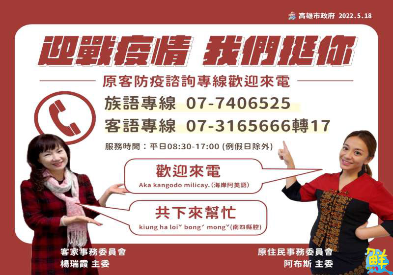 原客防疫諮詢服務5/19正式上線 族語、客語也能通