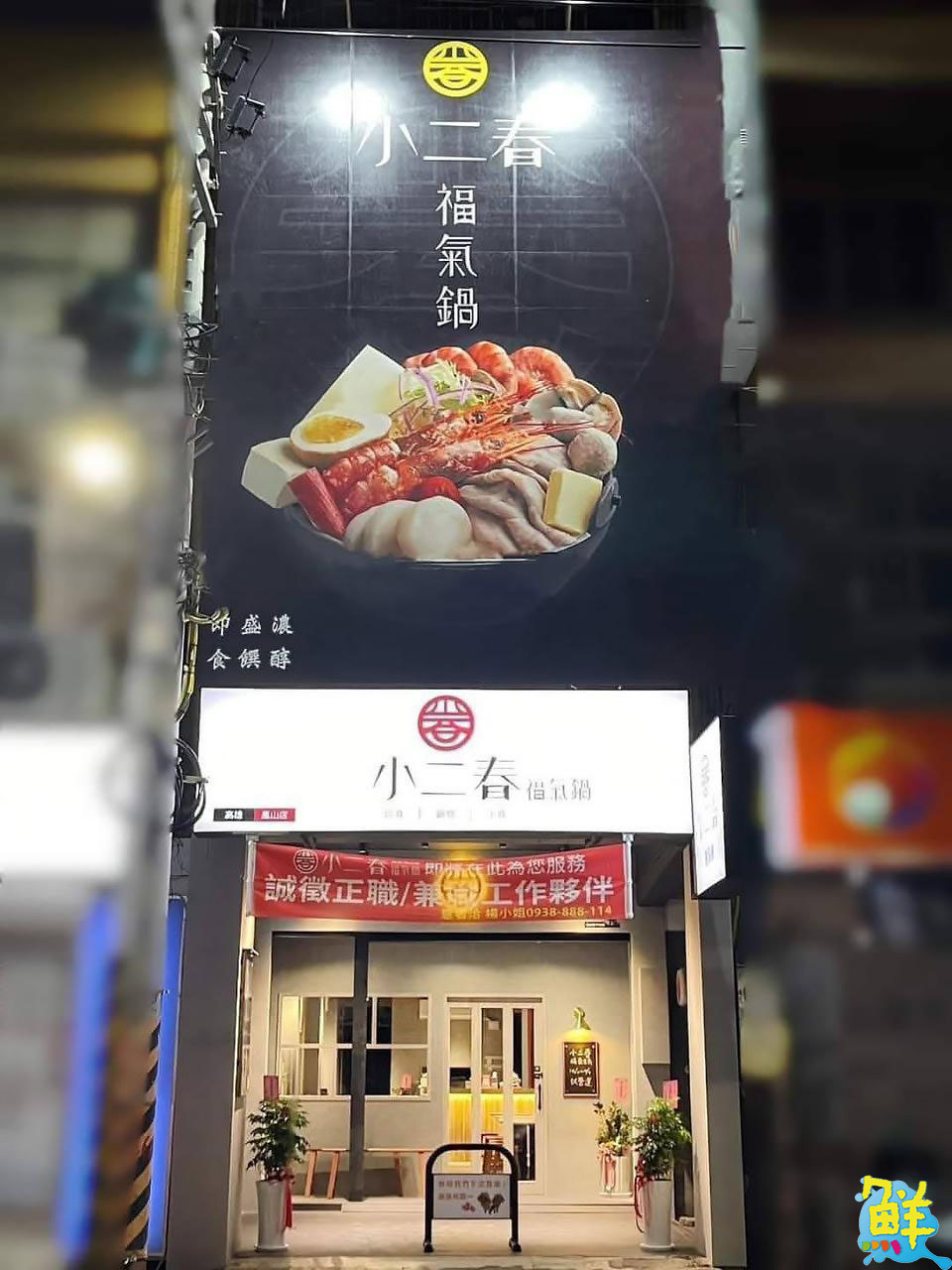 吃鍋好福氣!小二春福氣鍋鳳山店 澎湃好料讓您爽爽吃