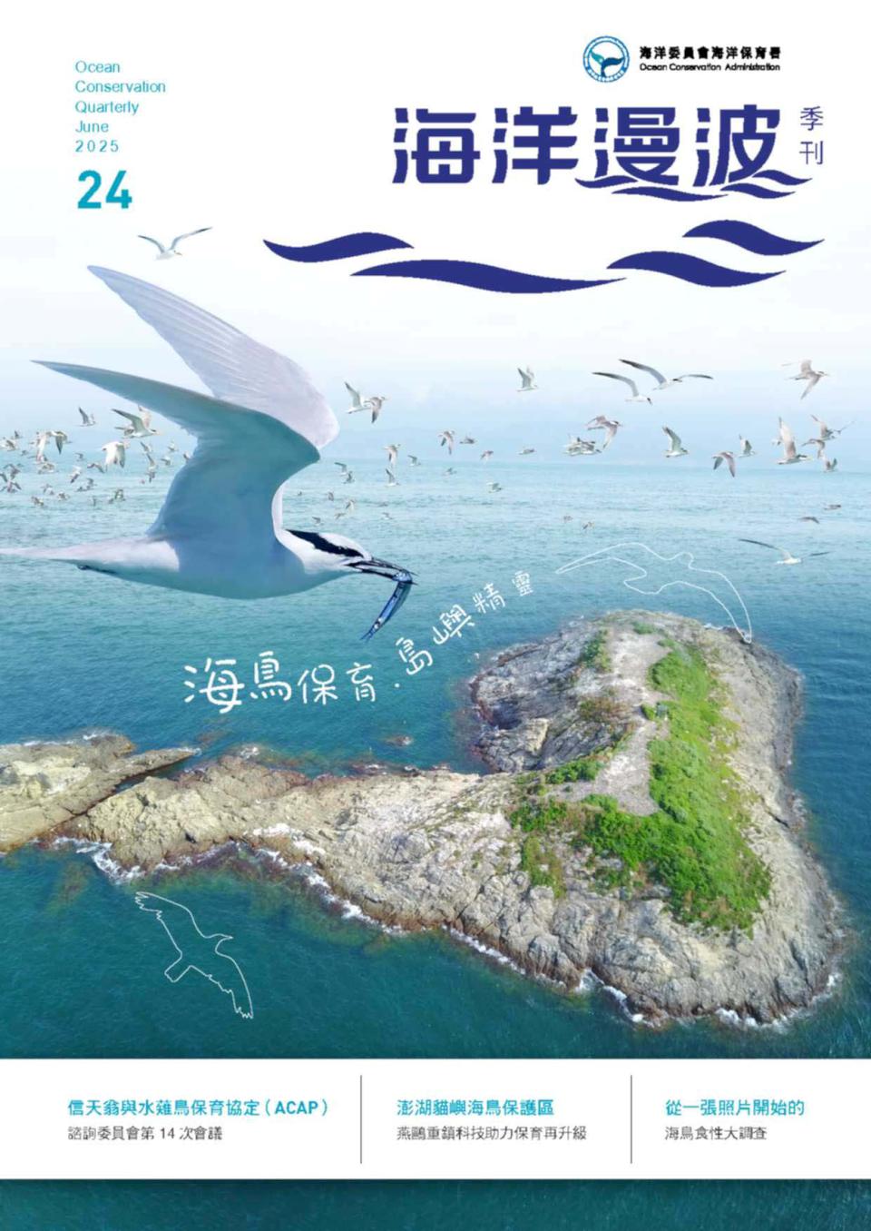 海保署第24期海洋漫波季刊發行 聚焦海鳥保育、島嶼精靈