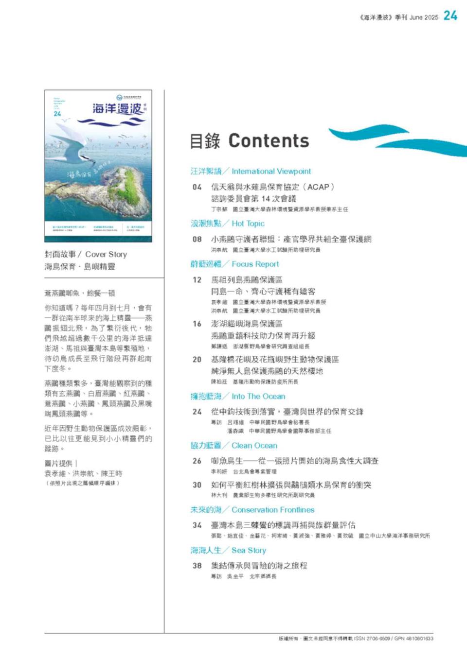 海保署第24期海洋漫波季刊發行 聚焦海鳥保育、島嶼精靈