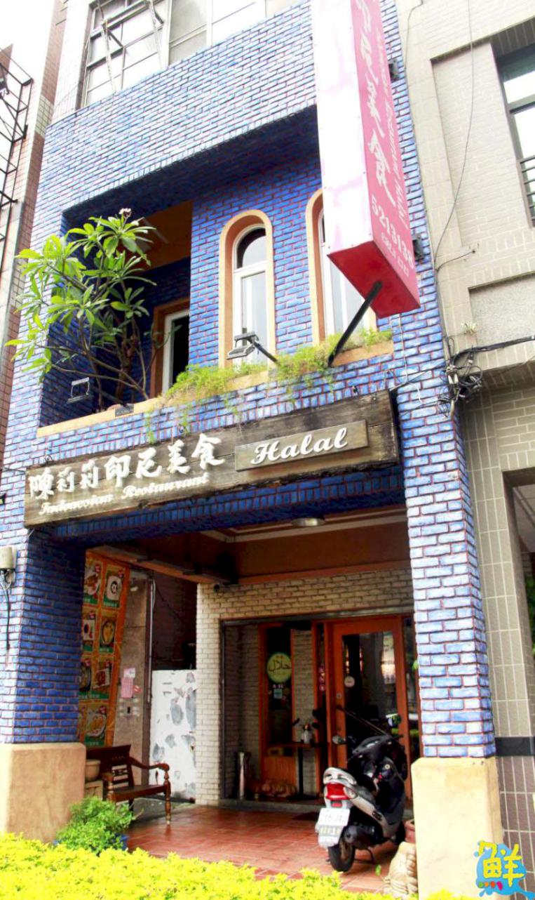 陳莉莉印尼美食館 清真認證餐廳 驚艷滿分的道地爪哇滋味