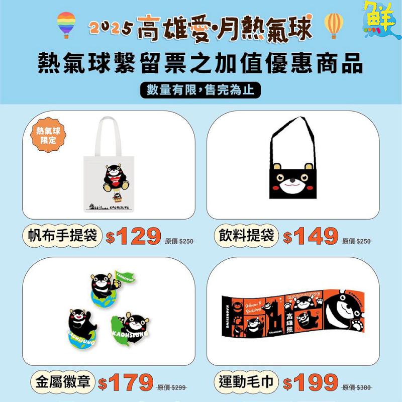 「2025高雄愛‧月熱氣球」於教師節連假登場 高雄熊限量加價購商品同步亮相