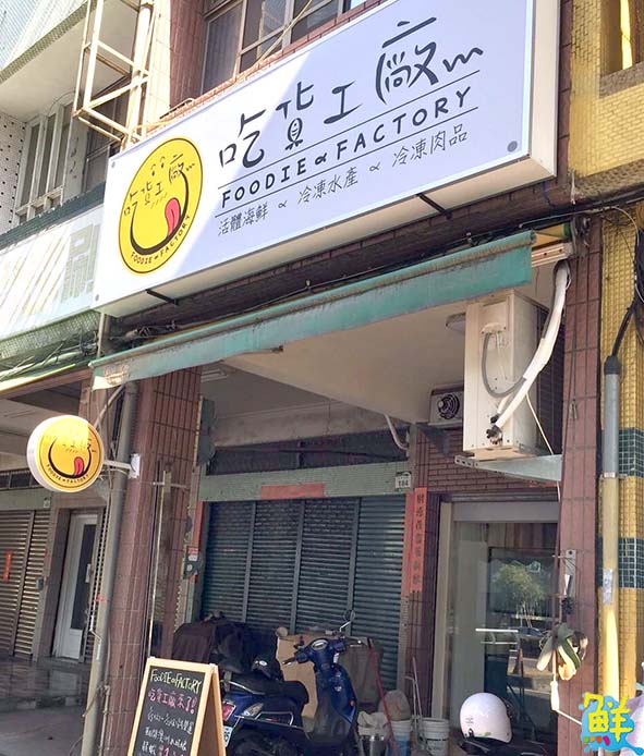 吃貨工廠 Foodie Factory  消費者的漁獲許願池 