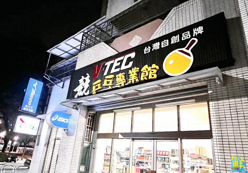 桌球啟蒙的育成者 競乒乓專業館 多角化經營策略 提供消費者多樣且優質的運動資源