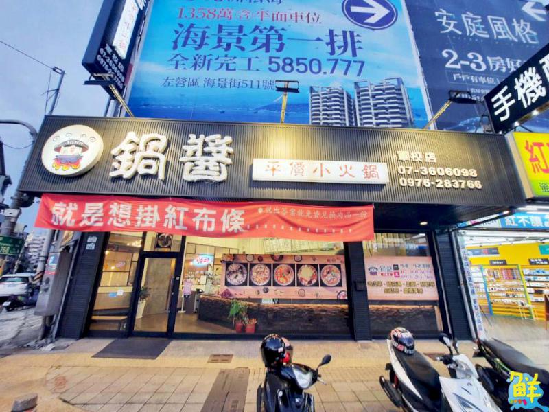 楠梓必吃!火鍋控力推 鍋醬平價小火鍋軍校店 鍋鍋滿意