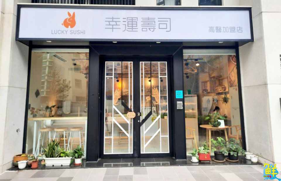 迎接新春好運到 野餐、派對吃壽司最對味 LUCKY SUSHI幸運壽司高醫店 歡迎您!