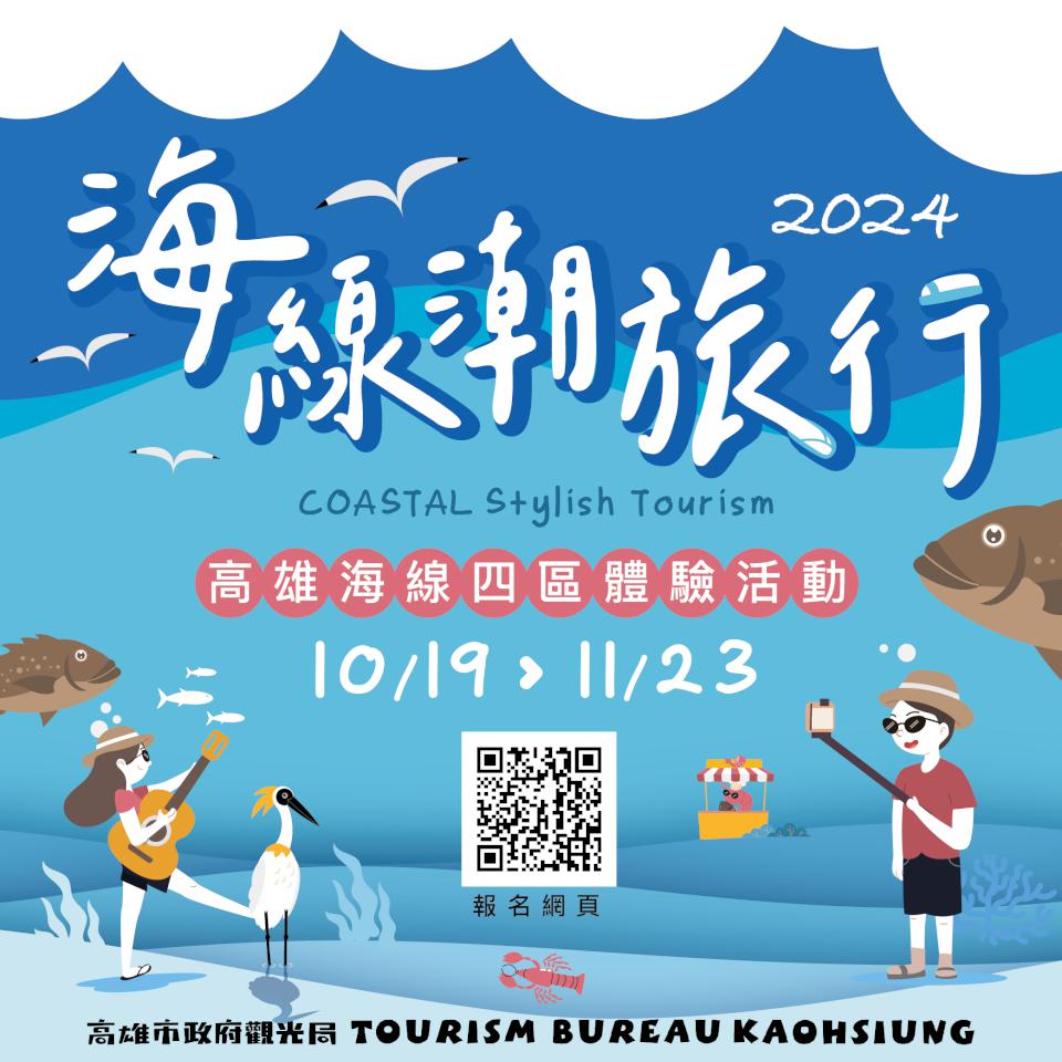 初秋微涼高雄海線旅遊首選「2024海線潮旅行」4線齊發 體驗最潮北高海味