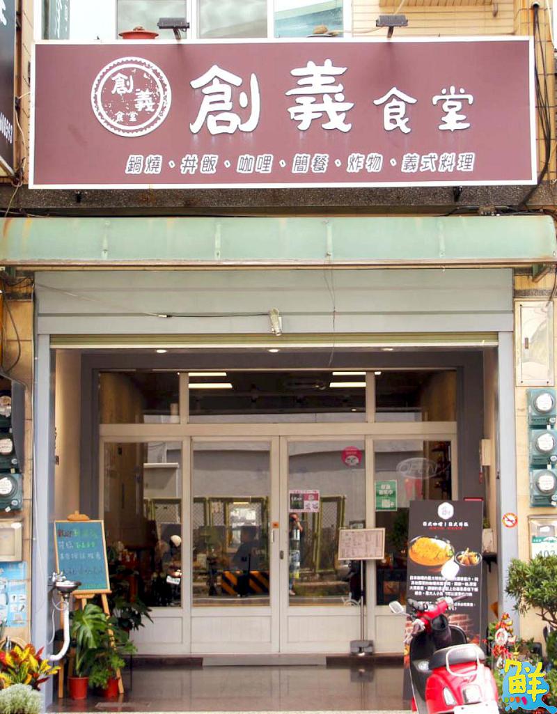大社人看過來!必吃國民美食在這裡 創義食堂 令人讚不絕口的創意美味