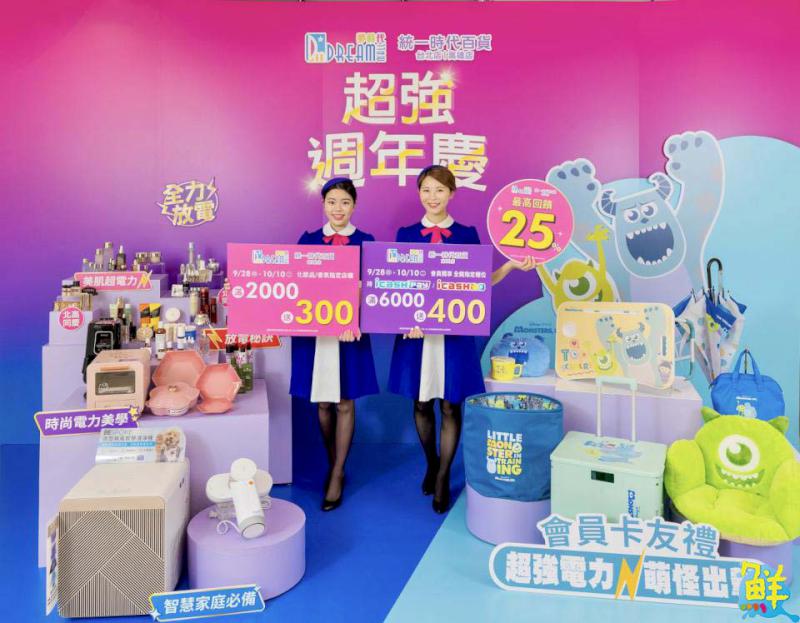 高雄夢時代週年慶盛大登場!全館指定櫃滿3,000送400 最高回饋25%