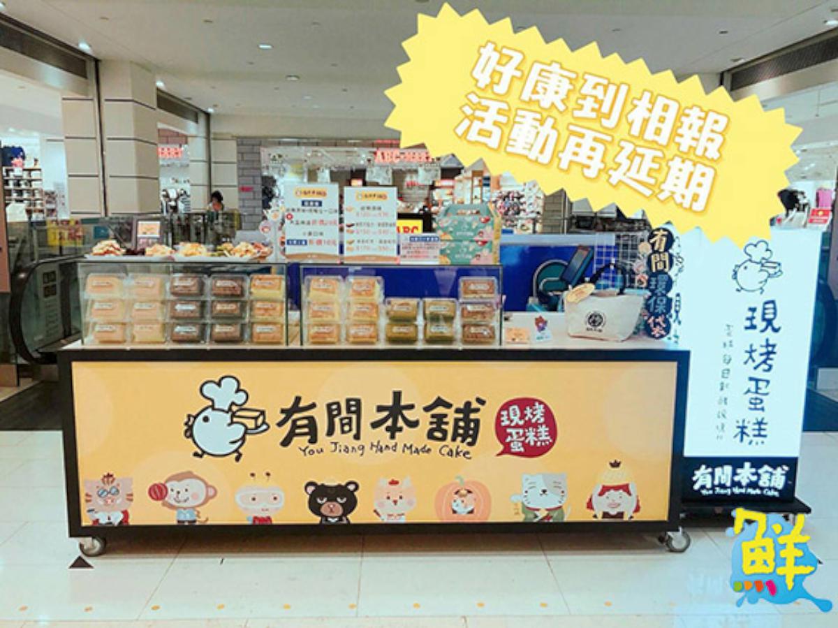 有間本舖古早味蛋糕 因為 好, 所以 分享。 全新二代形象概念店 強力招募加盟夥伴