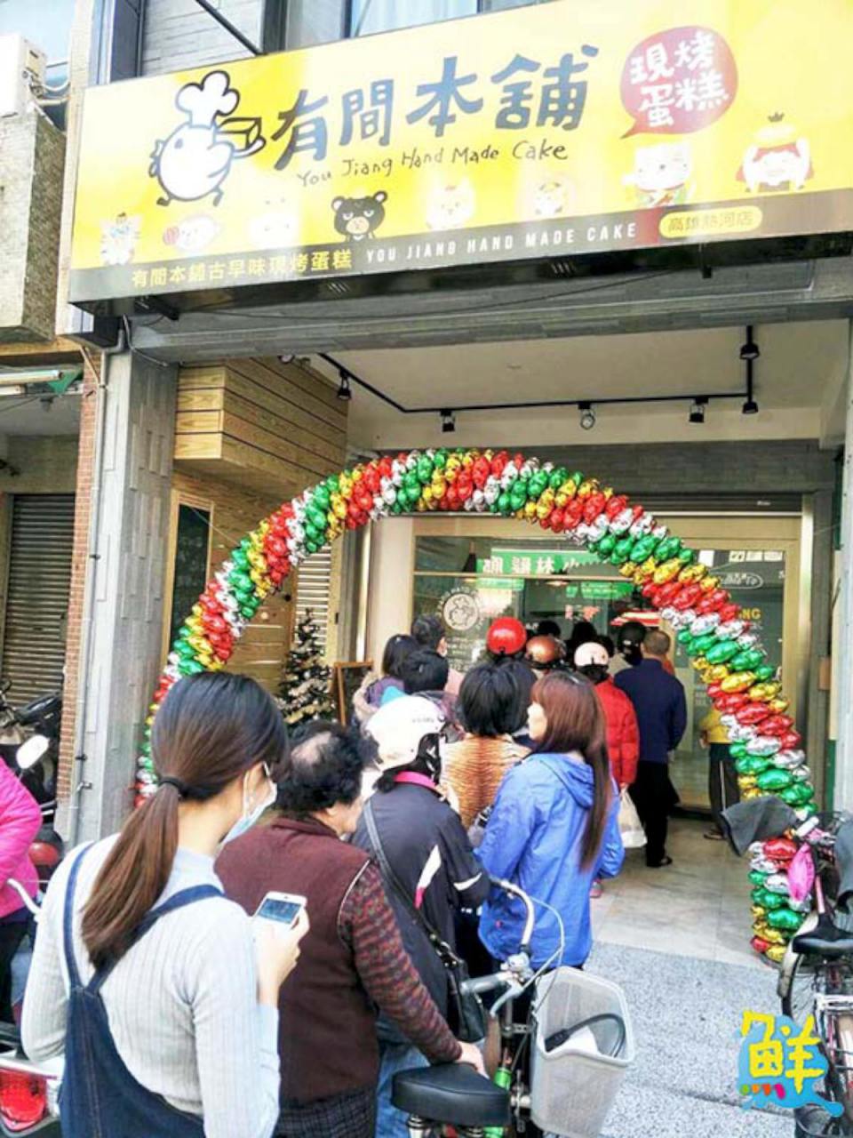 有間本舖古早味蛋糕 因為 好, 所以 分享。 全新二代形象概念店 強力招募加盟夥伴