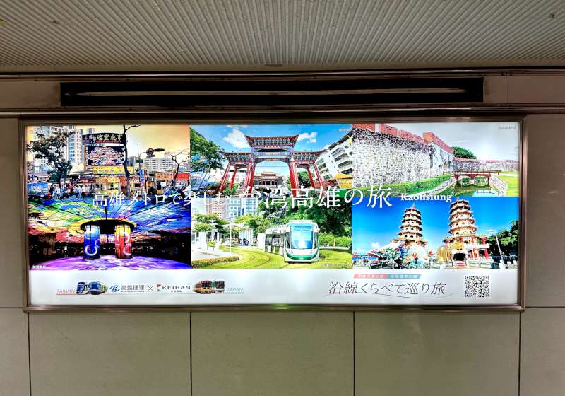日本關西京阪電鐵強力曝光高雄觀光宣傳廣告 觀光局與高捷再訪東急電鐵取經鐵道觀光