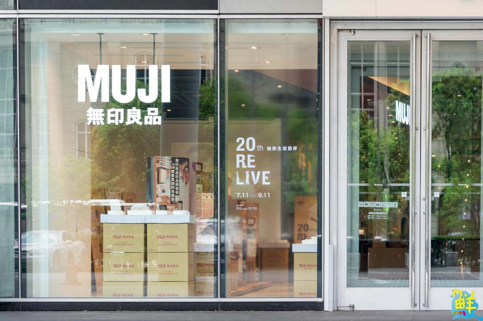 MUJI無印良品台灣20週年展覽 台北松高與高雄大立門市始終生活相伴