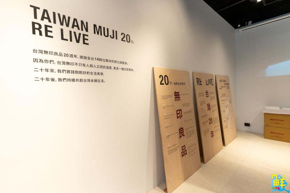 MUJI無印良品台灣20週年展覽 台北松高與高雄大立門市始終生活相伴