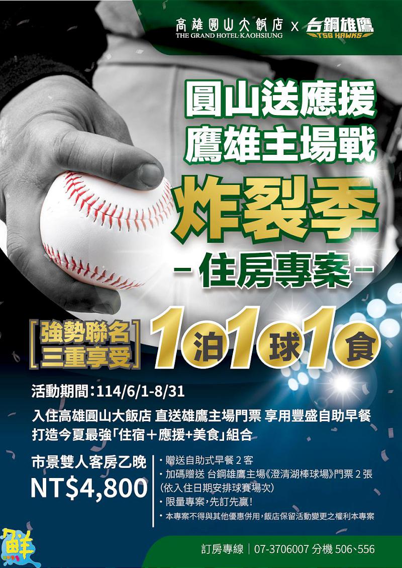 全力TEAM台灣!高雄圓山大飯店聯手台鋼雄鷹 打造今夏最強「一泊一球一食」組合