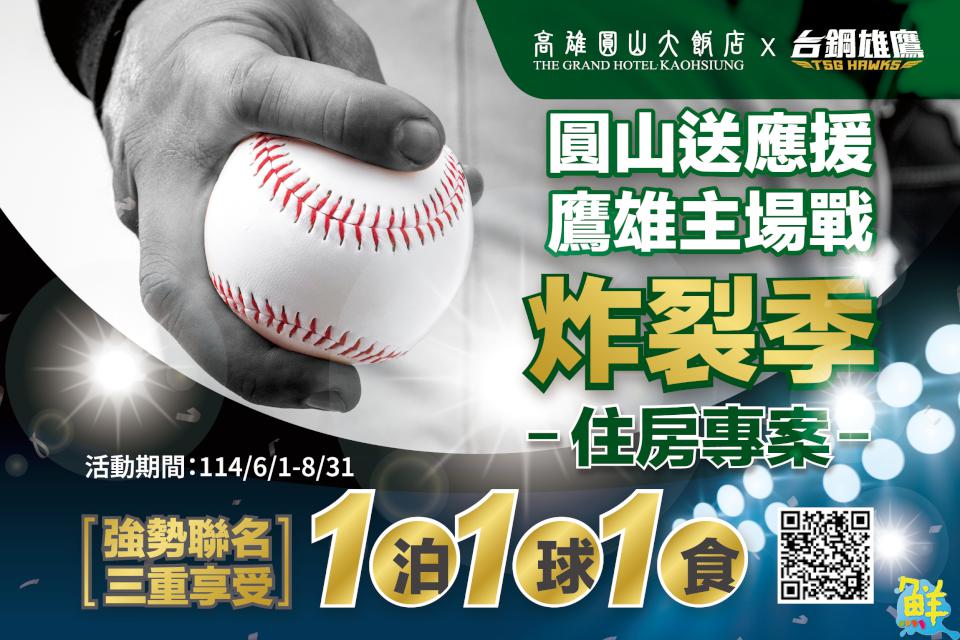 全力TEAM台灣!高雄圓山大飯店聯手台鋼雄鷹 打造今夏最強「一泊一球一食」組合