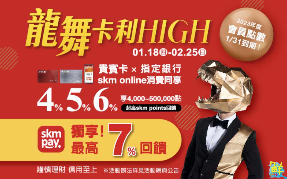 搶攻春節商機!新光三越高雄三多店最高回饋7%點數回饋優惠開跑