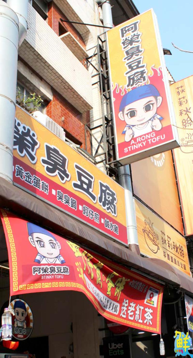 台味獨家美食 阿榮臭豆腐 你必嚐麻辣滋味!