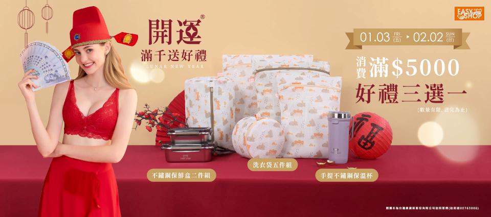 蛇pecial for you！EASY SHOP紅運當頭新年系列內衣 美麗加乘超開運