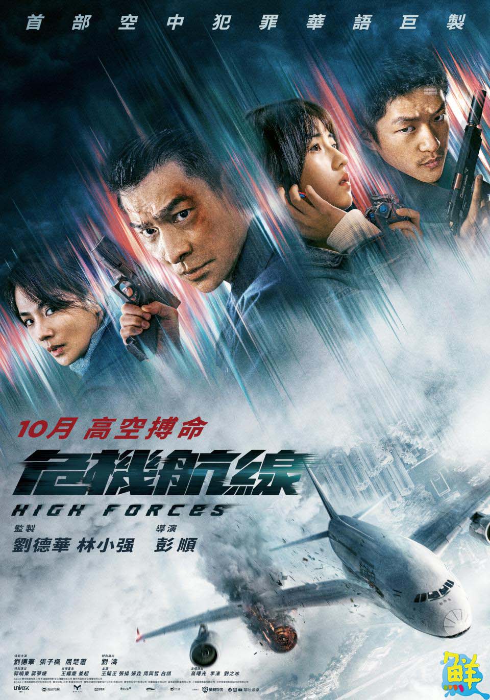 天王劉德華監製主演首部空中災難華語巨製《危機航線》將於10月上映