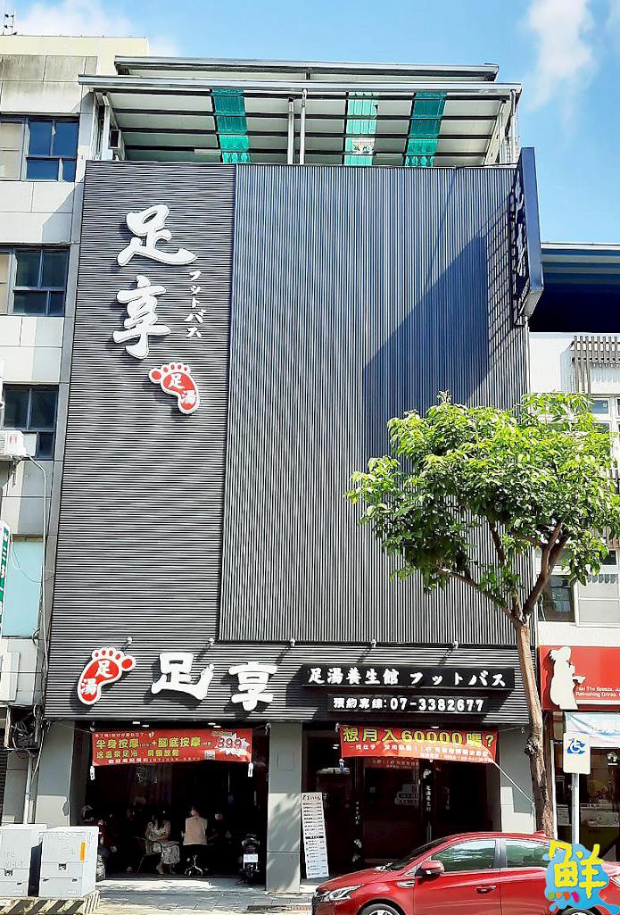 社區健康好朋友 不論老少攏足滿意!足享養生會館 以專業呵護您的身心靈