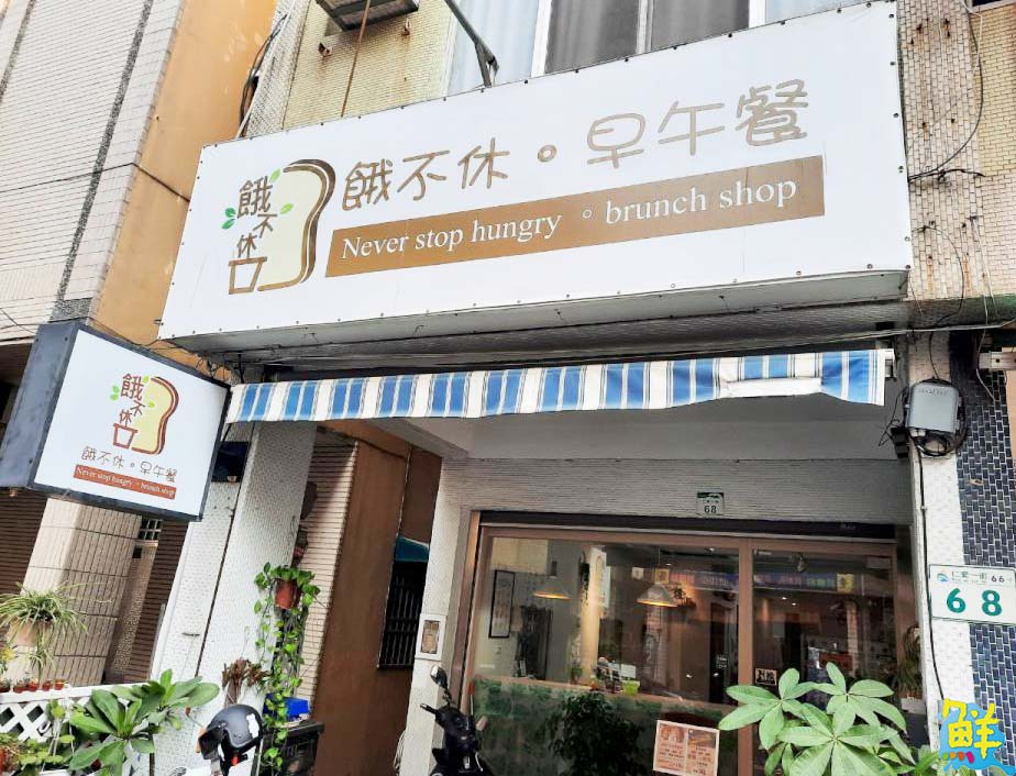 國民好鄰居  餓不休早午餐  多元餐點陪您迎接美好食刻