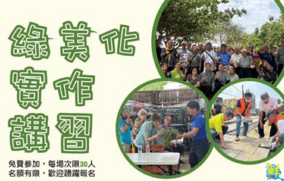 免費綠美化實作課程來了! 高市都發局邀大家一起動手打造友善環境