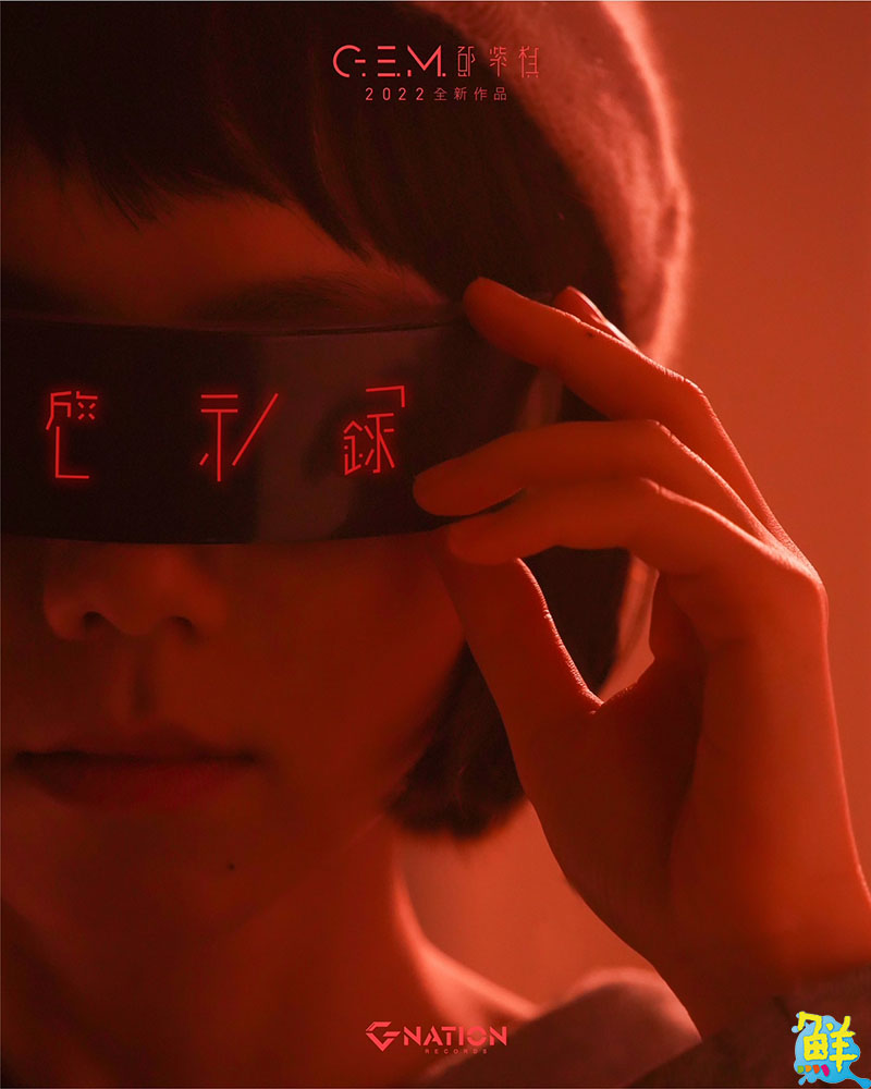 G.E.M. 鄧紫棋發行全新專輯《啓示錄》為愛的啟示掀開神聖序幕